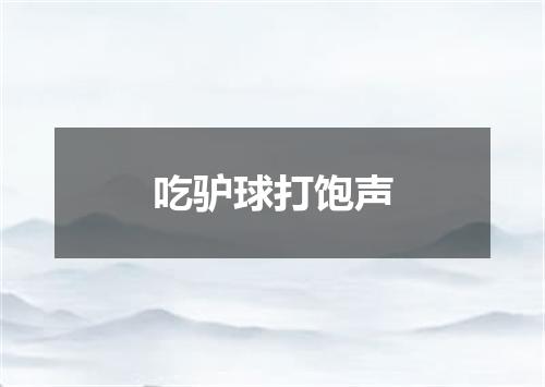 吃驴球打饱声