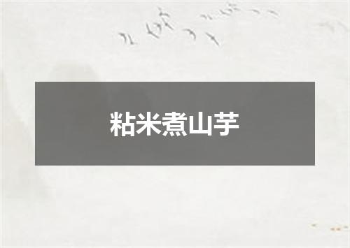 粘米煮山芋