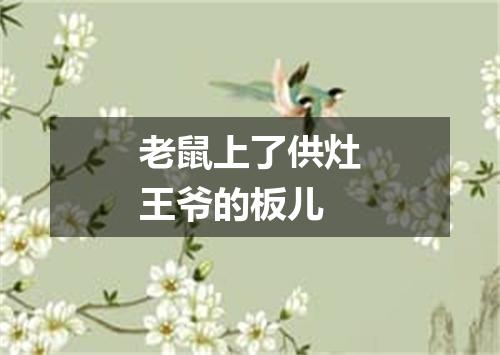 老鼠上了供灶王爷的板儿