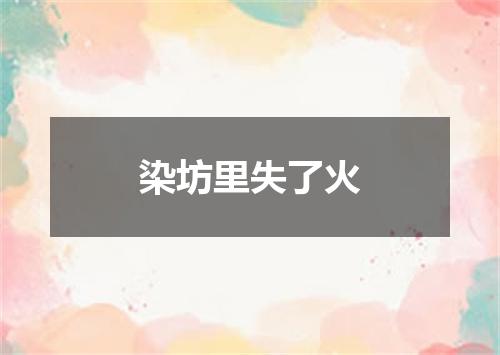 染坊里失了火