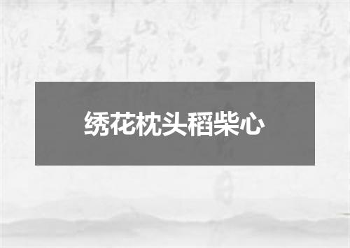 绣花枕头稻柴心