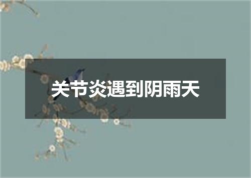 关节炎遇到阴雨天