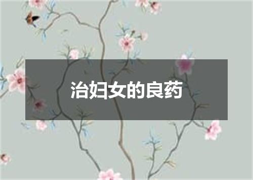 治妇女的良药