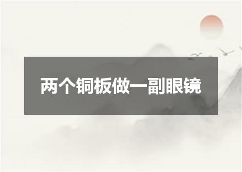 两个铜板做一副眼镜