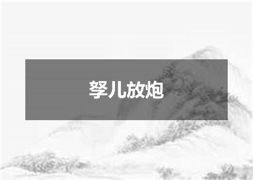 孥儿放炮