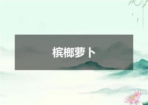 槟榔萝卜