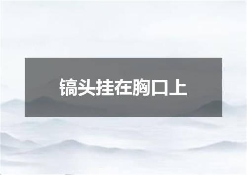 镐头挂在胸口上
