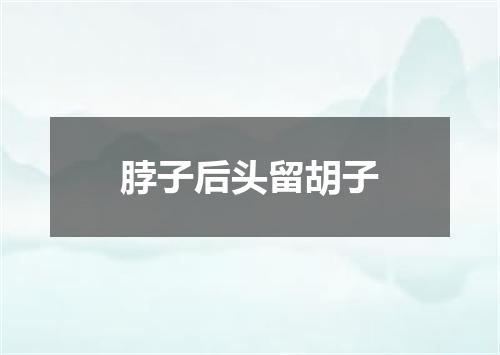 脖子后头留胡子