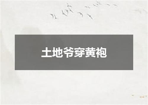 土地爷穿黄袍