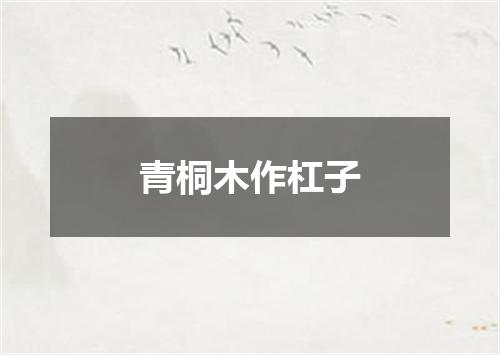 青桐木作杠子