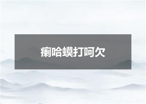 瘌哈蟆打呵欠