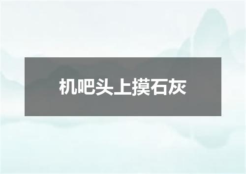 机吧头上摸石灰
