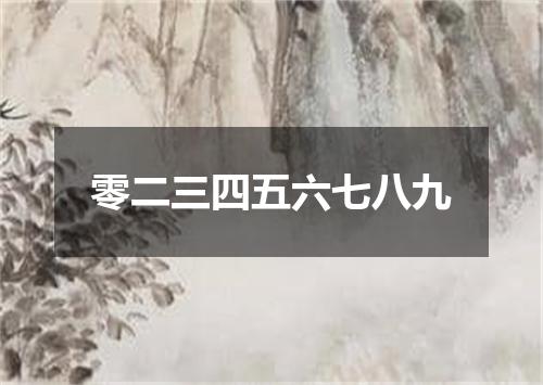 零二三四五六七八九
