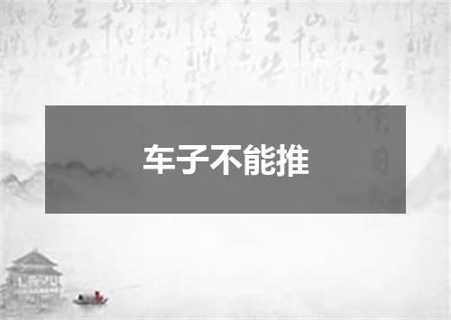 车子不能推