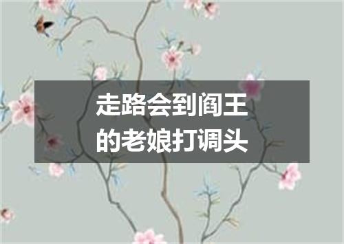走路会到阎王的老娘打调头