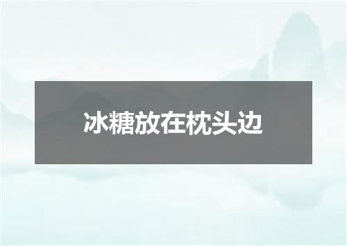 冰糖放在枕头边