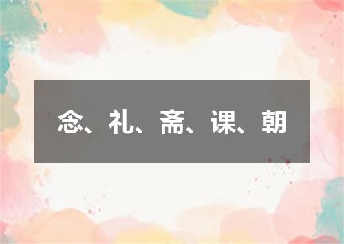 念、礼、斋、课、朝