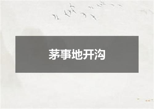 茅事地开沟