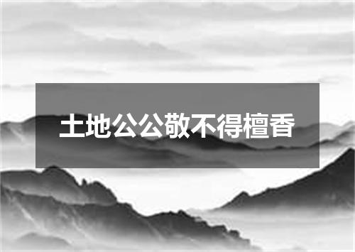 土地公公敬不得檀香