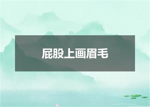 屁股上画眉毛