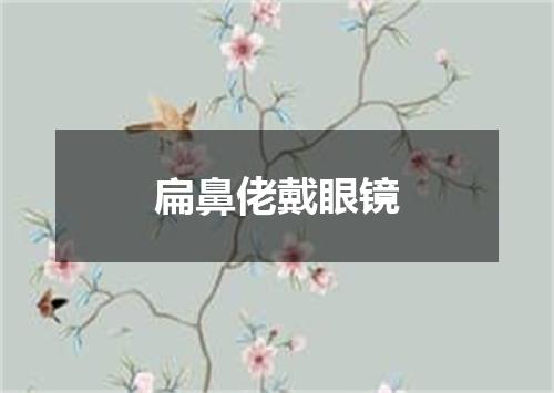 扁鼻佬戴眼镜
