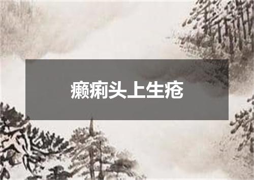 癞痢头上生疮