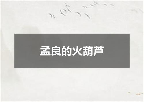 孟良的火葫芦