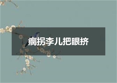 瘸拐李儿把眼挤