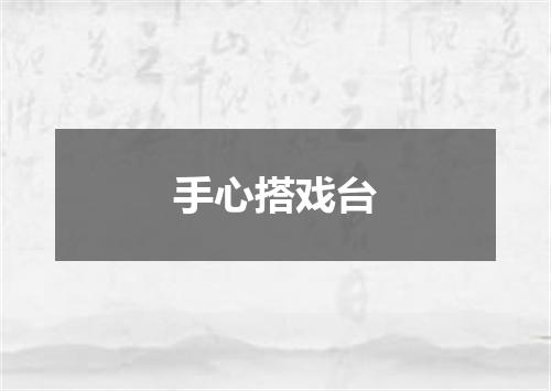 手心搭戏台