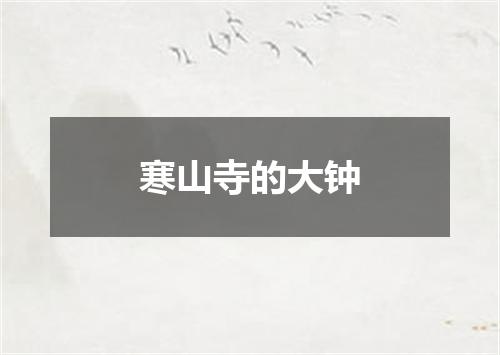寒山寺的大钟