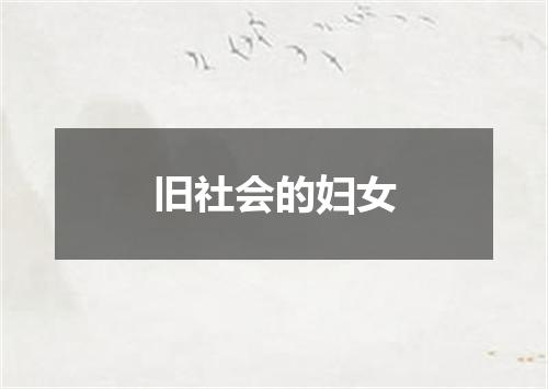 旧社会的妇女