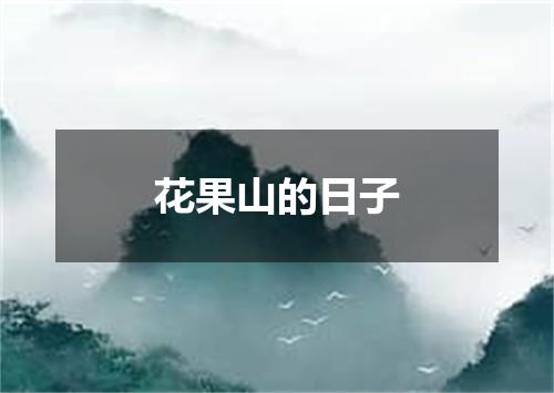 花果山的日子