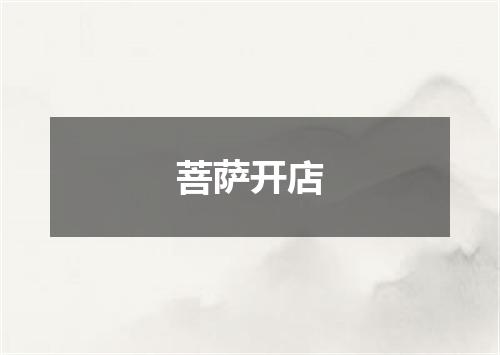 菩萨开店