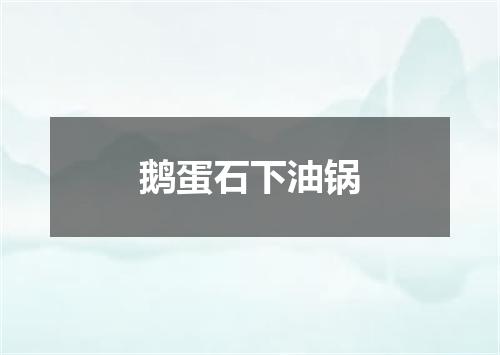鹅蛋石下油锅