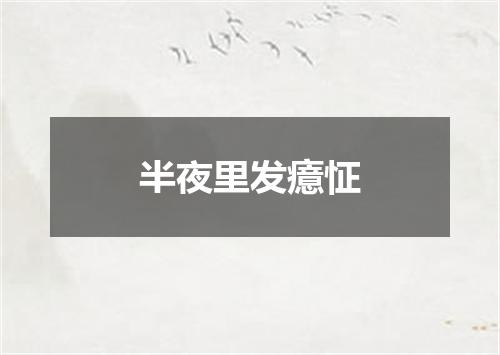 半夜里发癔怔