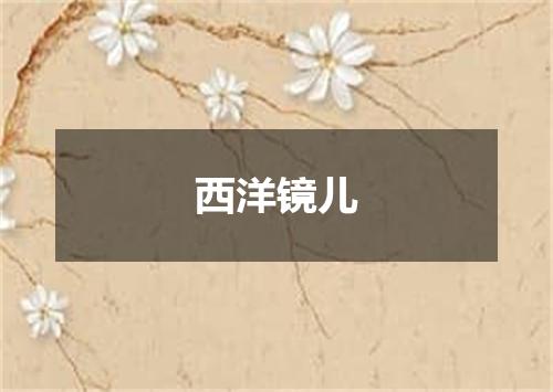 西洋镜儿