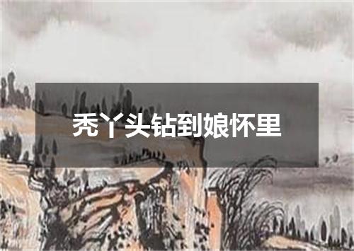秃丫头钻到娘怀里
