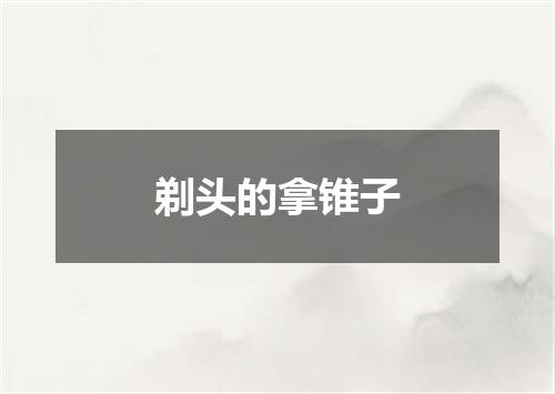 剃头的拿锥子