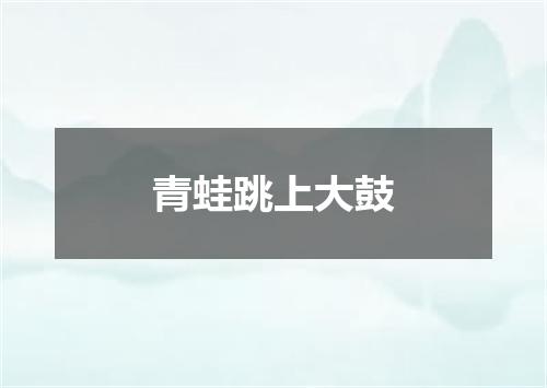 青蛙跳上大鼓