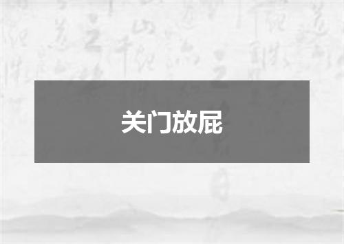 关门放屁