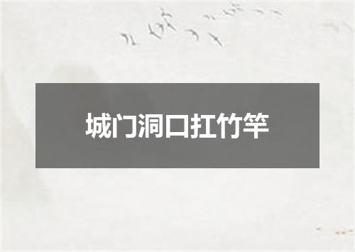 城门洞口扛竹竿