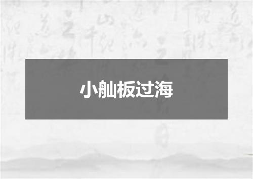 小舢板过海
