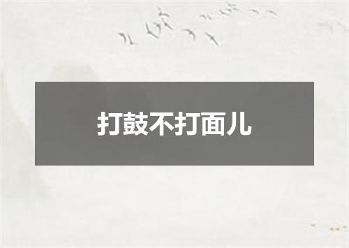 打鼓不打面儿