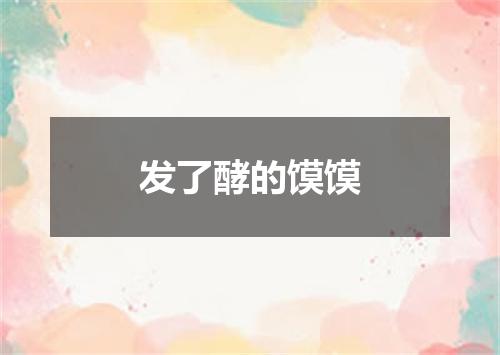 发了酵的馍馍