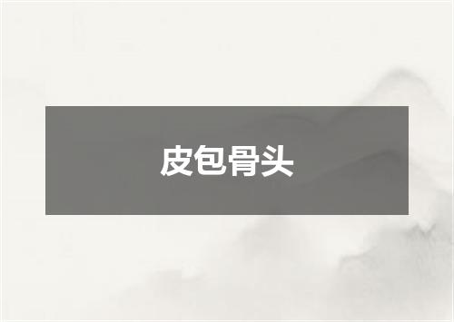 皮包骨头