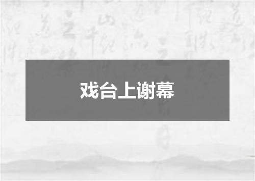 戏台上谢幕