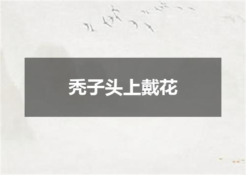 秃子头上戴花