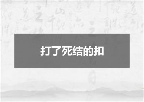 打了死结的扣