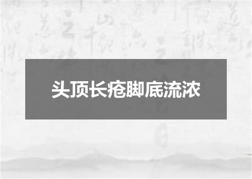 头顶长疮脚底流浓
