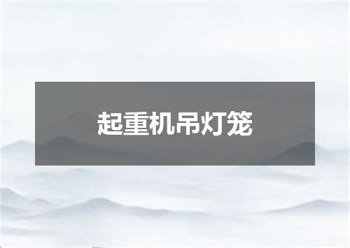 起重机吊灯笼